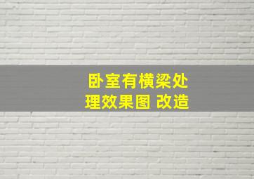 卧室有横梁处理效果图 改造